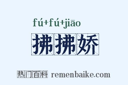 拂拂娇是什么意思的图片